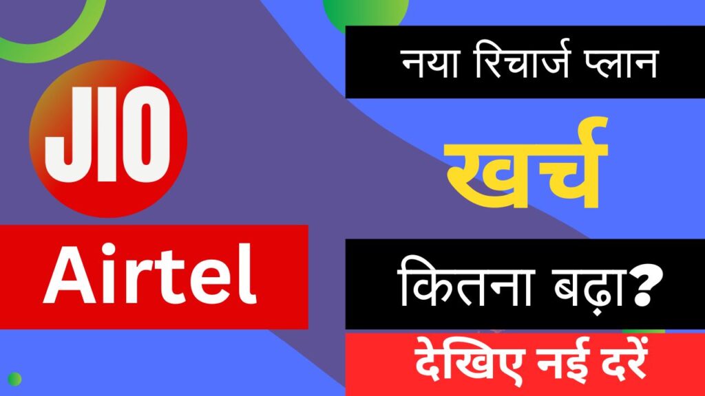 Jio Airtel Recharge Plan Increase list 2024