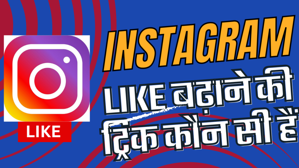 How to Increase Likes on Instagram