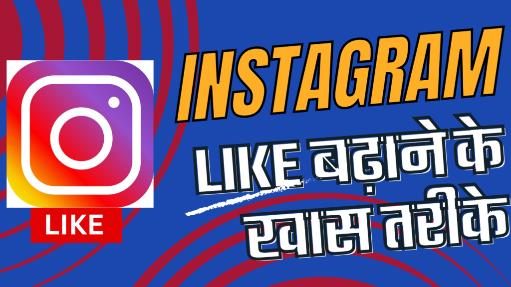 How to Increase Likes on Instagram 