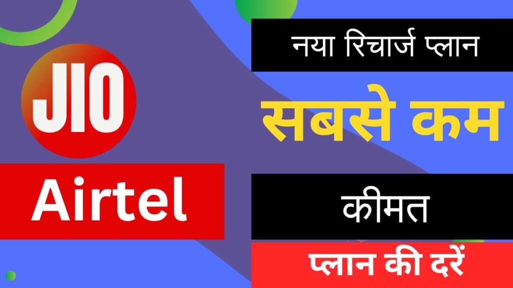 Jio Airtel Recharge Plan Increase list 2024