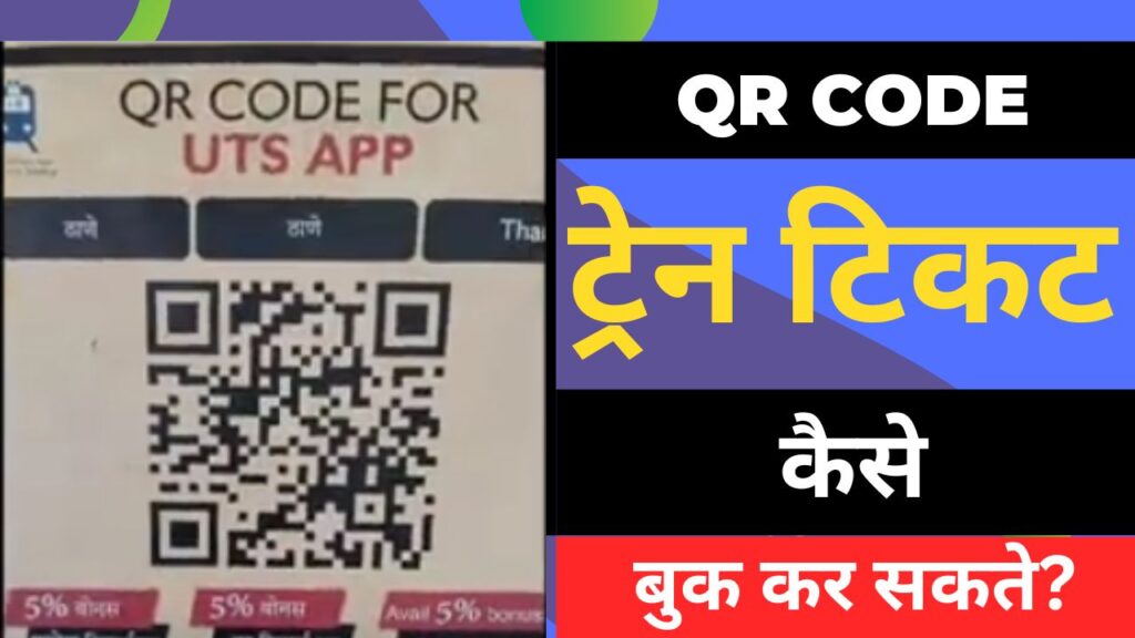 qr code train ticket